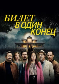 Билет в один конец (2022)